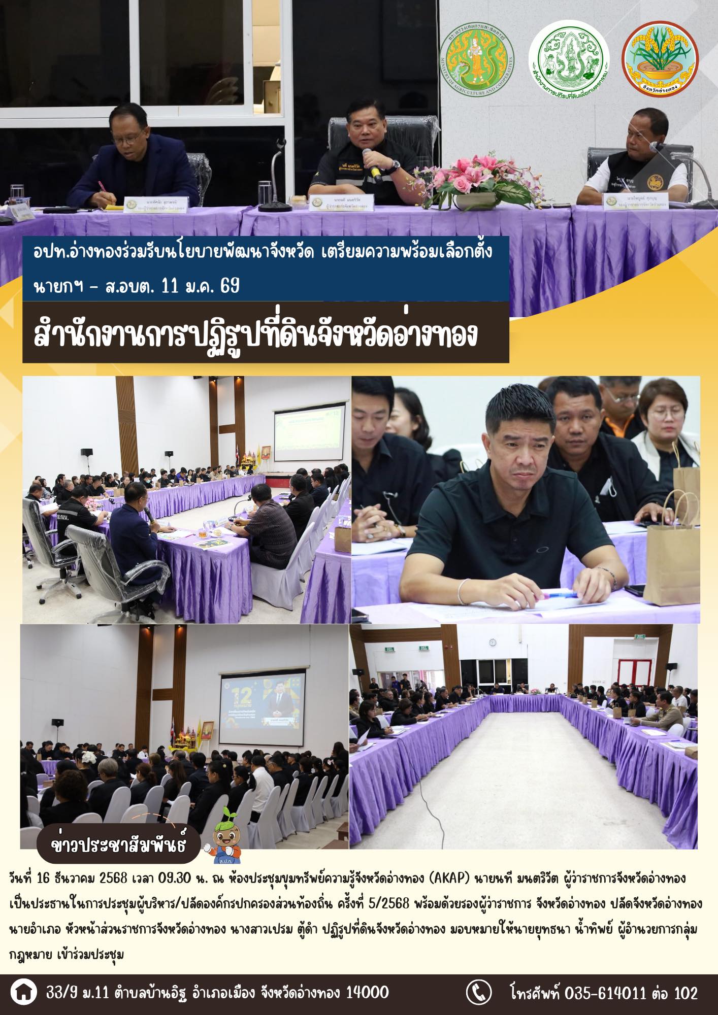 title - ส.ป.ก.อ่างทอง เข้าร่วมรับนโยบายพัฒนาจังหวัด เตรียมความพร้อมเลือกตั้ง นายกฯ - ส.อบต. 11 ม.ค. 69 